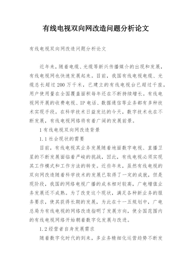 有线电视双向网改造问题分析论文.docx