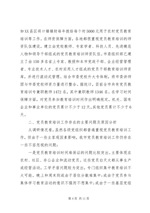 党员教育培训示范基地建设调研报告.docx