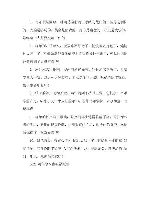 2021鸡年除夕夜温馨祝福短信温馨祝福短信