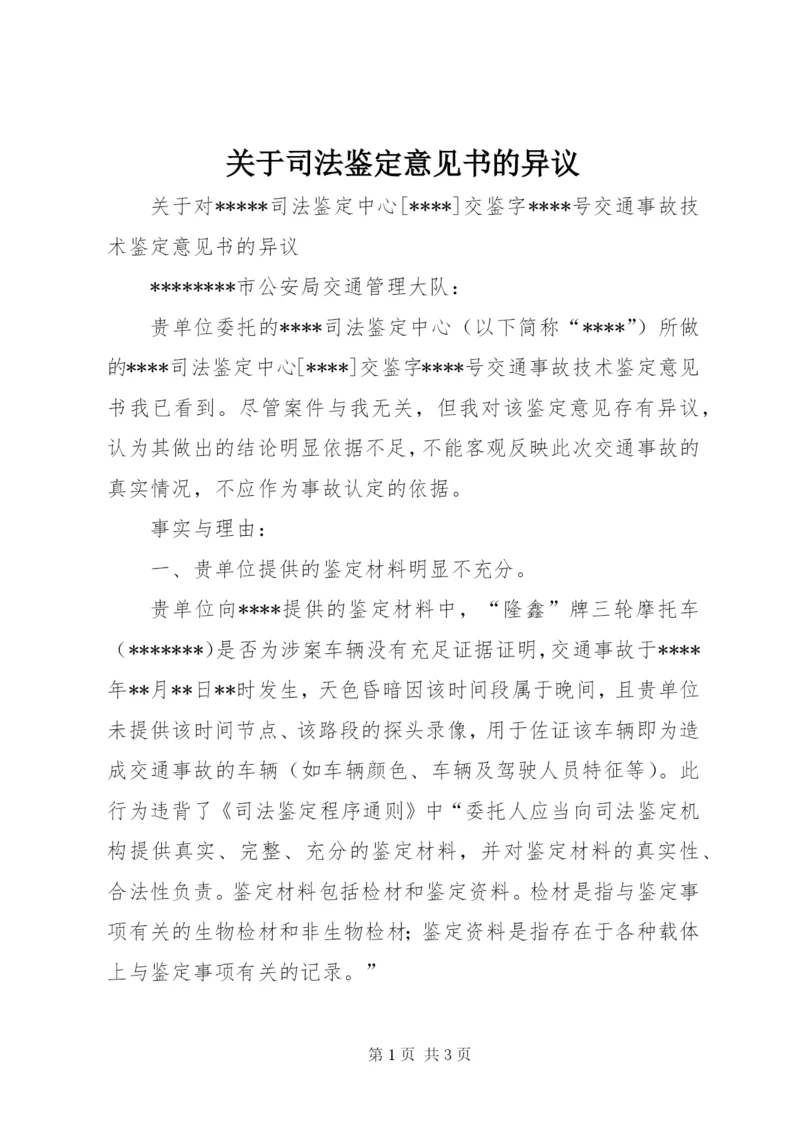 关于司法鉴定意见书的异议_1.docx