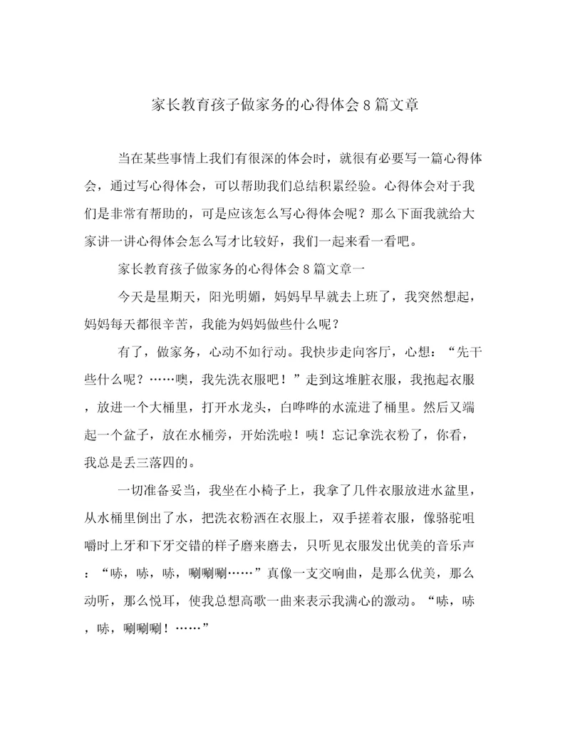 家长教育孩子做家务的心得体会8篇文章