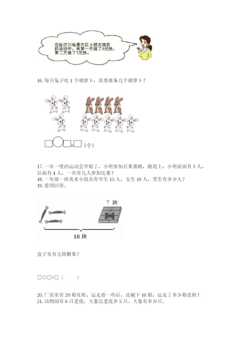 一年级上册数学应用题50道【名校卷】.docx