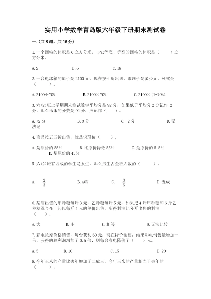 实用小学数学青岛版六年级下册期末测试卷附答案（黄金题型）.docx