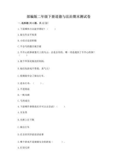部编版二年级下册道德与法治期末测试卷（全国通用）.docx