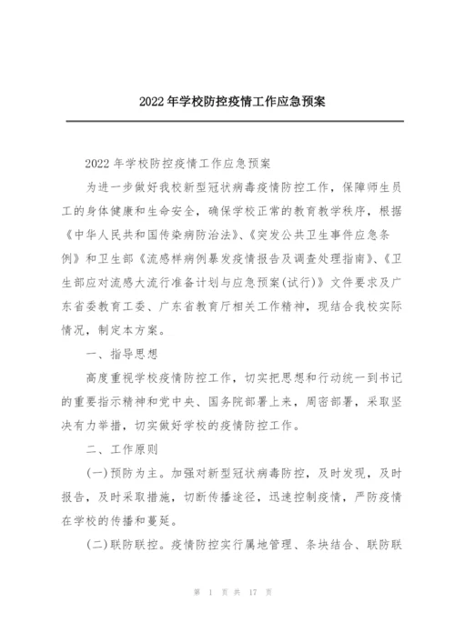 2022年学校防控疫情工作应急预案.docx