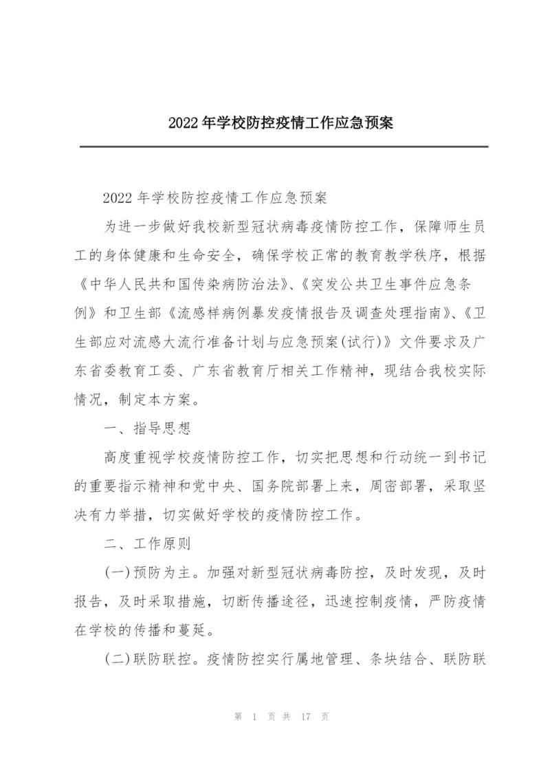 2022年学校防控疫情工作应急预案.docx