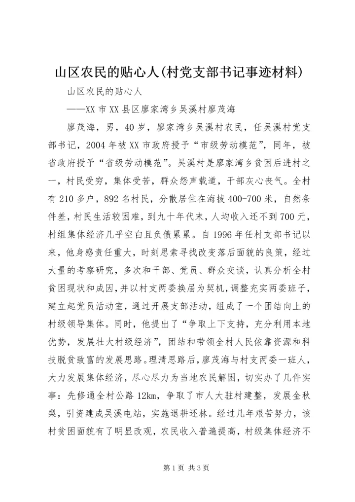 山区农民的贴心人(村党支部书记事迹材料) (3).docx