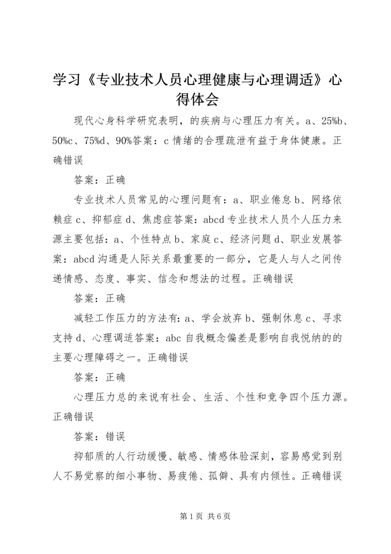 学习《专业技术人员心理健康与心理调适》心得体会 (5).docx