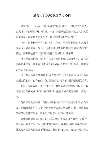 最美司机吴斌事迹学习心得