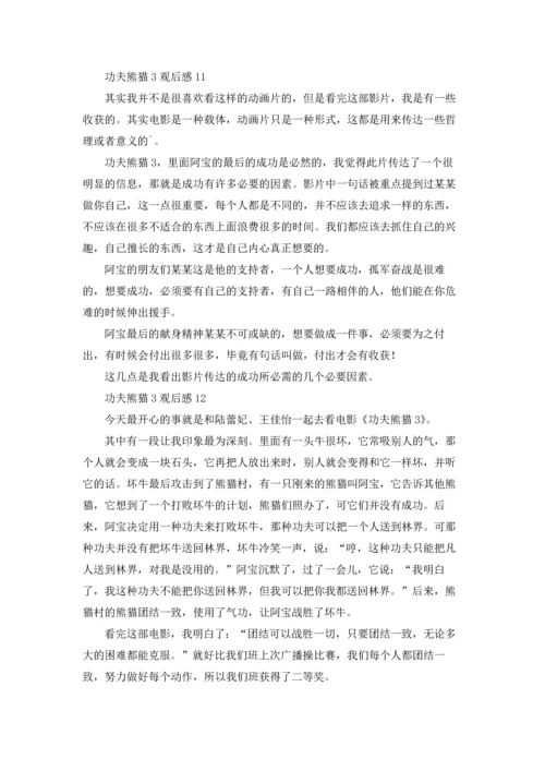 功夫熊猫3观后感.docx