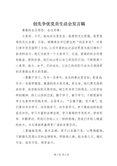 创先争优党员生活会发言稿 (5).docx