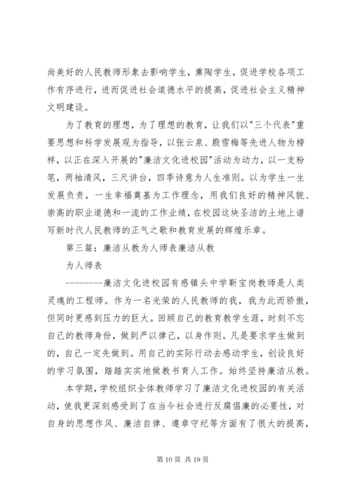 廉洁从教为人师表演讲稿[5篇材料].docx