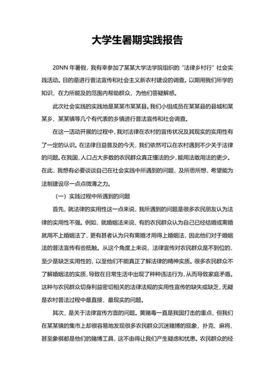 大学生暑期社会实践报告word模板