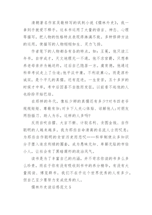 儒林外史读后感作文800字.docx