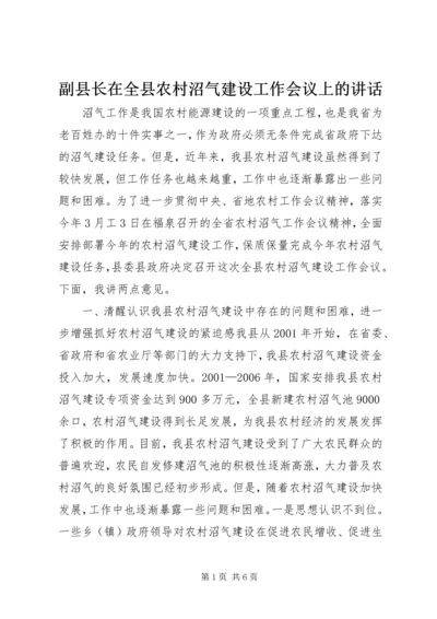 副县长在全县农村沼气建设工作会议上的讲话 (2).docx