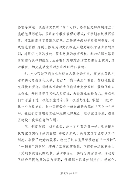 对社区党员实行分类管理的实践与思考 (5).docx