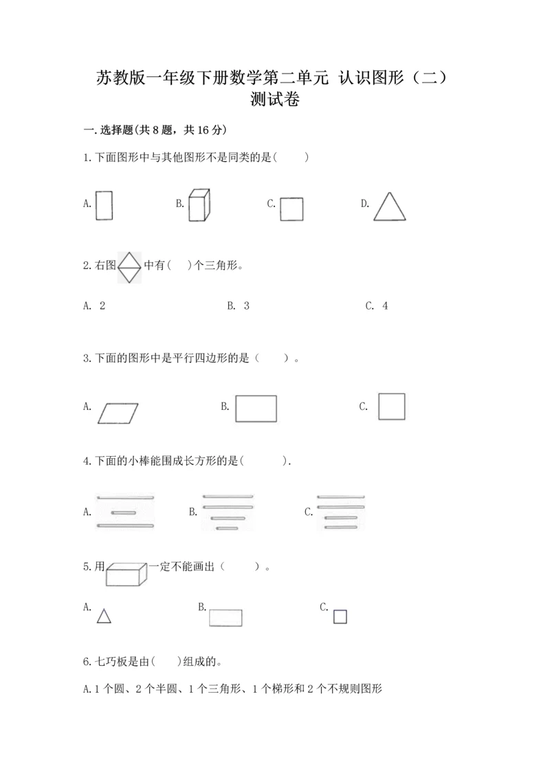苏教版一年级下册数学第二单元 认识图形（二） 测试卷含答案【综合题】.docx