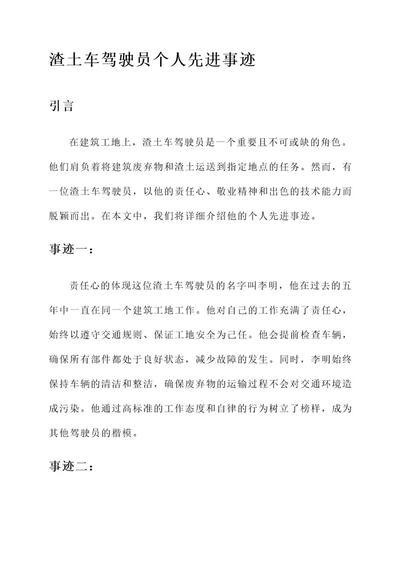 渣土车驾驶员个人先进事迹