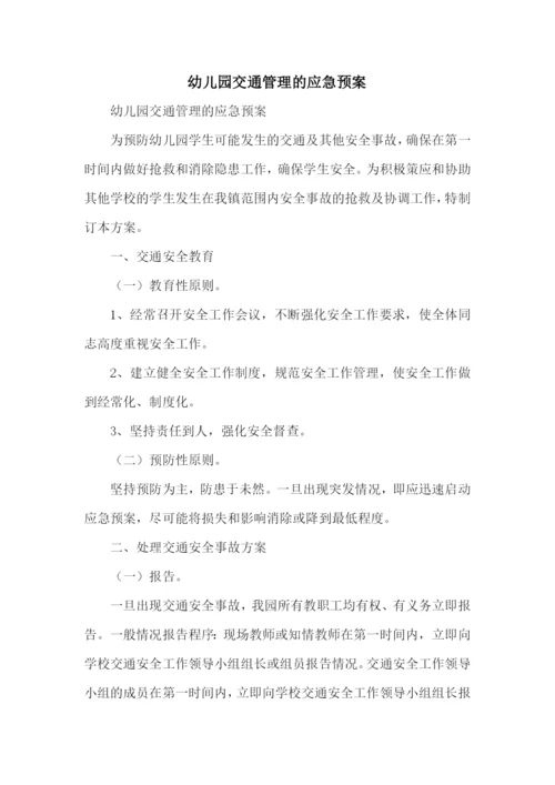 幼儿园交通管理的应急预案.docx