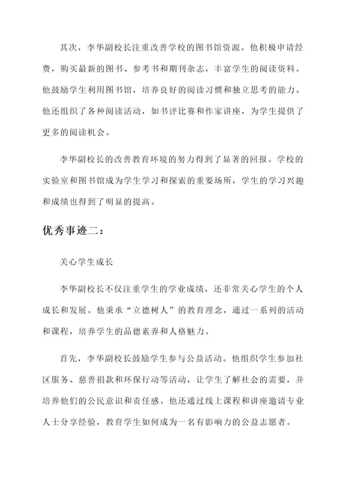 中学副校长优秀事迹