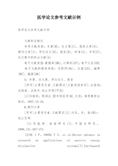 医学论文参考文献示例.docx