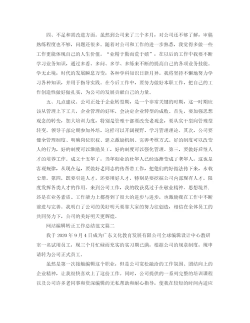 精编之网站编辑转正工作总结范文【三篇】.docx