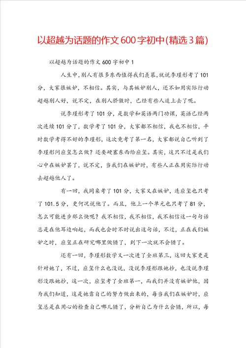 以超越为话题的作文600字初中精选3篇