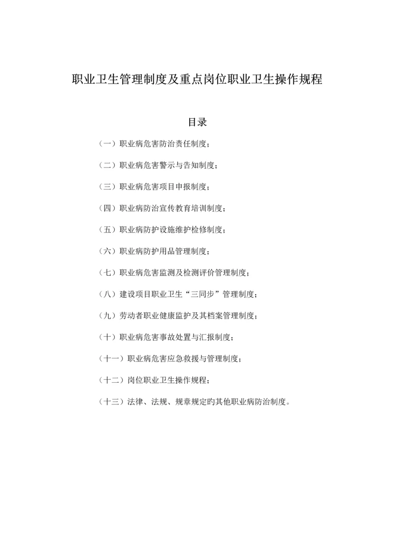 职业卫生管理制度及重点岗位职业卫生操作规程.docx