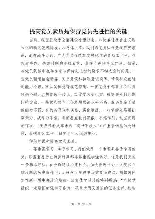 提高党员素质是保持党员先进性的关键 (2).docx