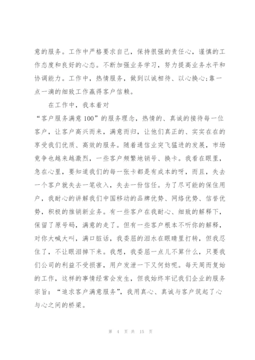 中国移动员工的优秀述职报告范文.docx
