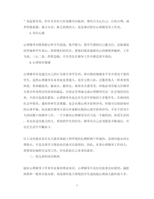 精编心理健康辅导学习心得体会范本.docx