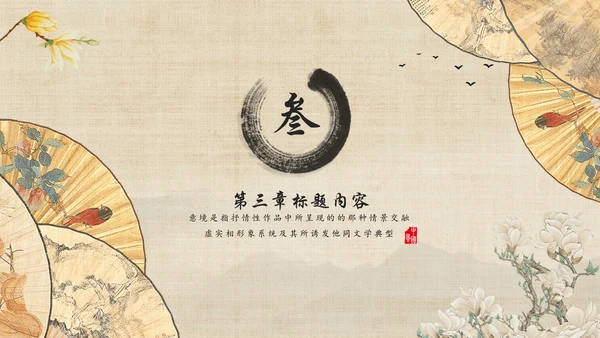 创意中国风文雅纸扇通用PPT模板