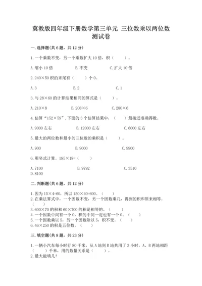 冀教版四年级下册数学第三单元 三位数乘以两位数 测试卷精品（名师推荐）.docx