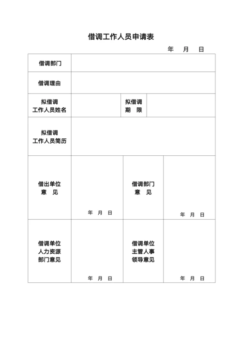 借调人员申请表