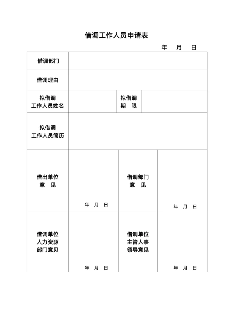 借调人员申请表
