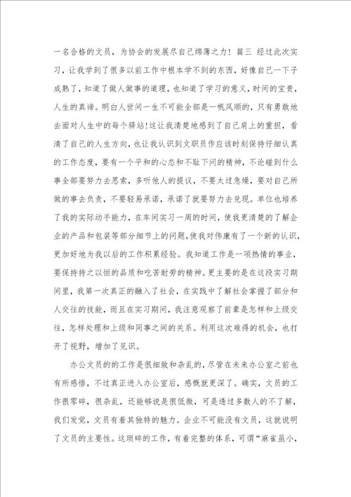 2021年文员实习的汇报三篇