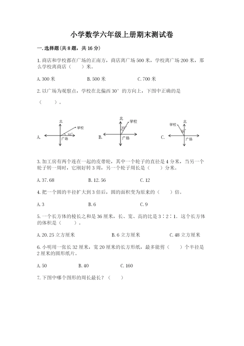 小学数学六年级上册期末测试卷附参考答案【突破训练】.docx