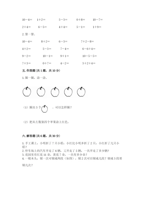 小学数学试卷一年级上册数学期末测试卷及答案（全优）.docx