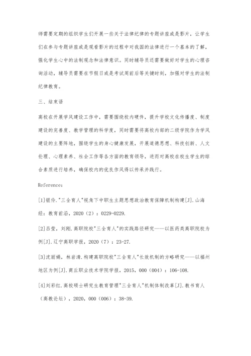 三全育人背景下高校学风建设中的问题及对策.docx