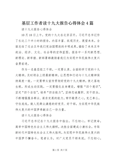 基层工作者读十九大报告心得体会4篇.docx