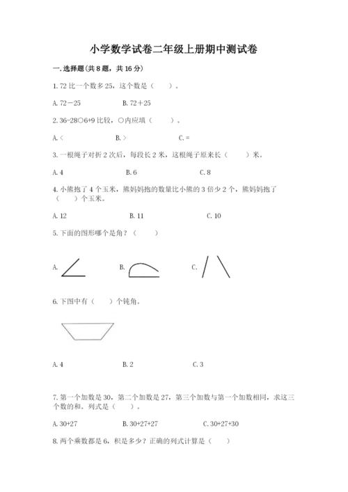 小学数学试卷二年级上册期中测试卷（精选题）.docx