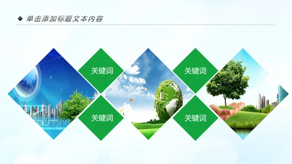 美丽中国绿色城市低碳环保节能PPT模板