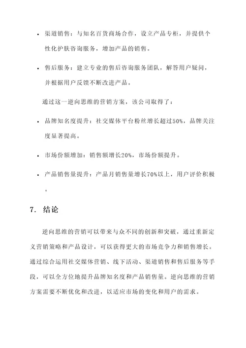 逆向思维的营销方案