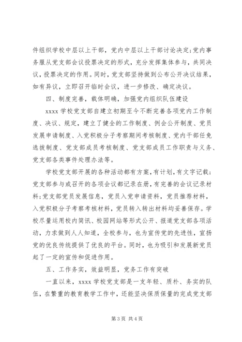 学校党支部党务工作自查情况汇报 (3).docx