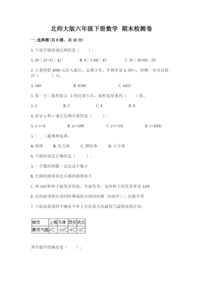 北师大版六年级下册数学 期末检测卷含完整答案（考点梳理）.docx