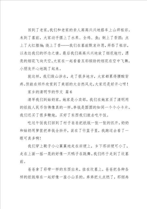 家乡的清明节的作文6篇23共7页