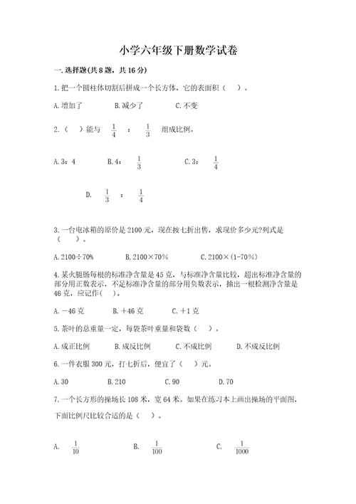 小学六年级下册数学试卷及答案（易错题）