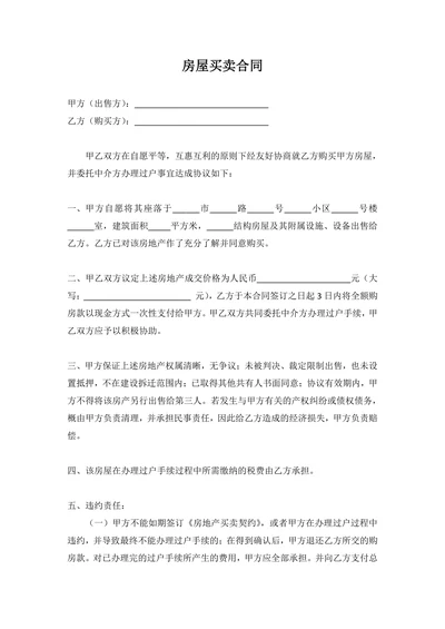房屋买卖合同范本