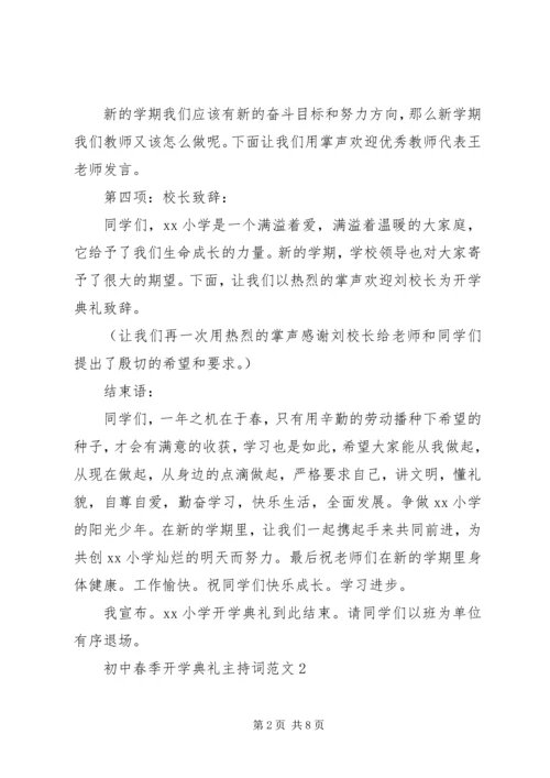 初中春季开学典礼主持词范文3篇.docx