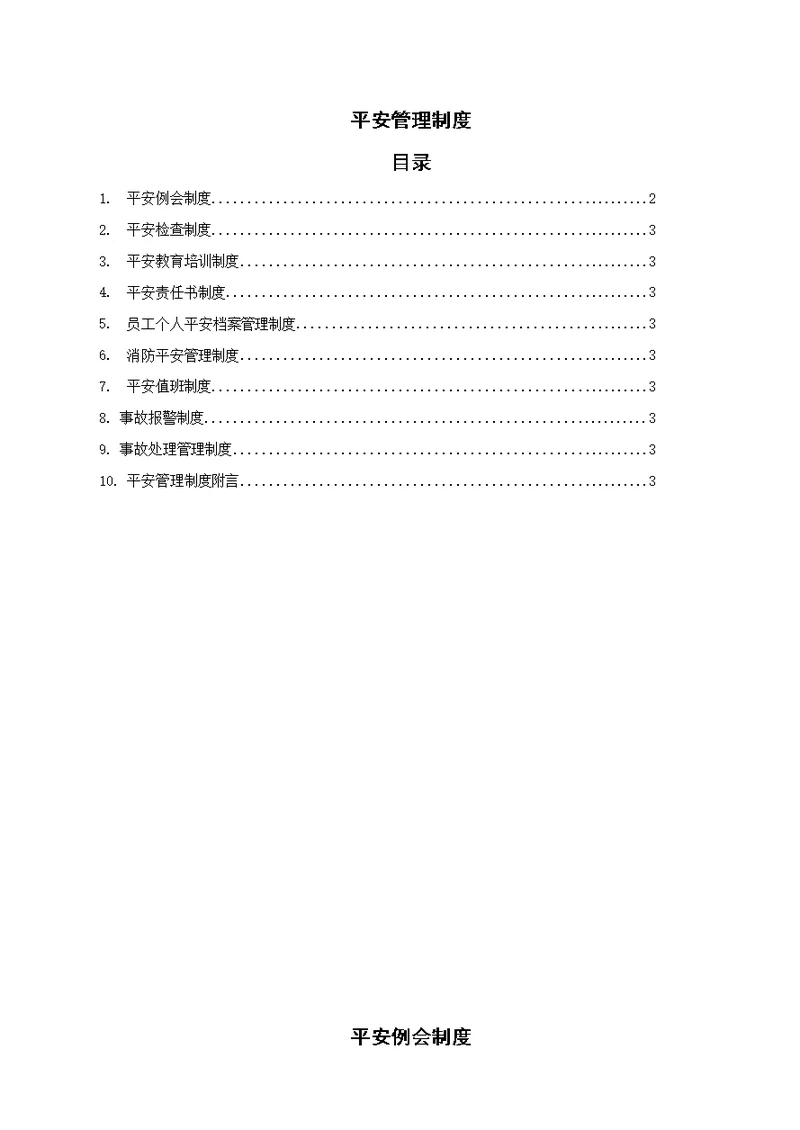 安全管理制度汇编(DOCX 38页)